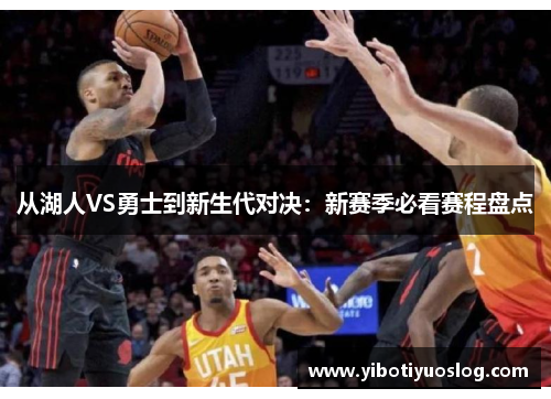 从湖人VS勇士到新生代对决：新赛季必看赛程盘点