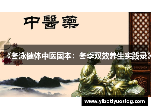 《冬泳健体中医固本：冬季双效养生实践录》
