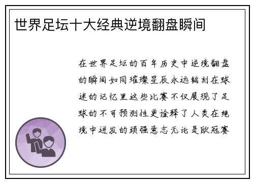 世界足坛十大经典逆境翻盘瞬间