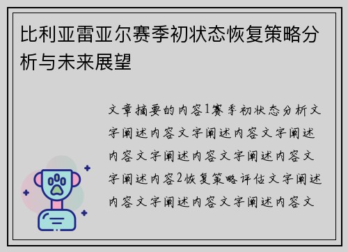 比利亚雷亚尔赛季初状态恢复策略分析与未来展望