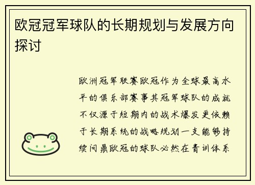 欧冠冠军球队的长期规划与发展方向探讨