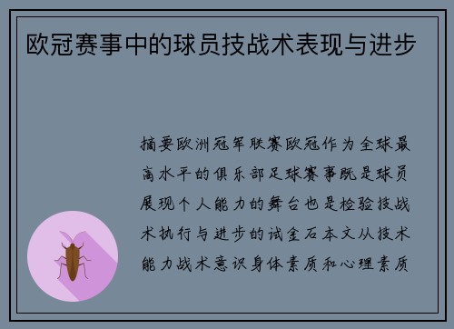 欧冠赛事中的球员技战术表现与进步