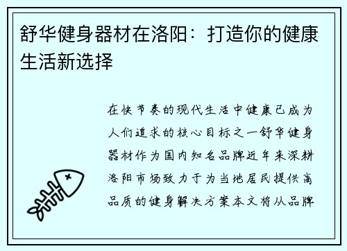 舒华健身器材在洛阳：打造你的健康生活新选择