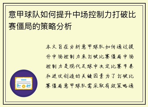 意甲球队如何提升中场控制力打破比赛僵局的策略分析