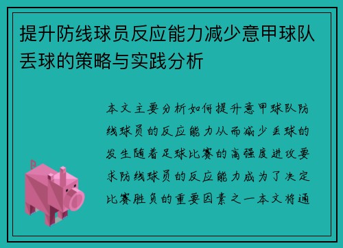 提升防线球员反应能力减少意甲球队丢球的策略与实践分析