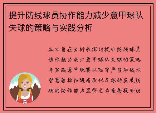 提升防线球员协作能力减少意甲球队失球的策略与实践分析