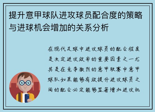 提升意甲球队进攻球员配合度的策略与进球机会增加的关系分析