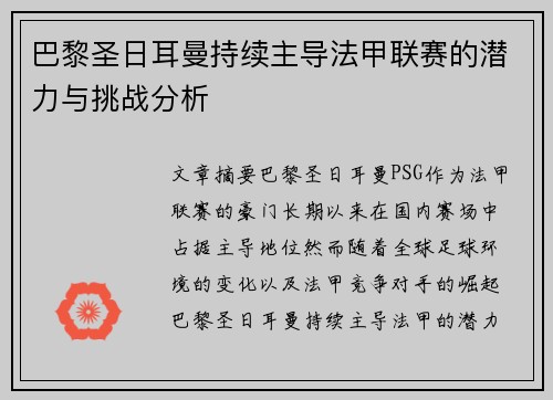 巴黎圣日耳曼持续主导法甲联赛的潜力与挑战分析