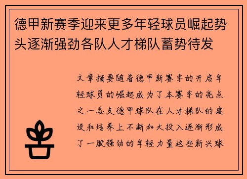 德甲新赛季迎来更多年轻球员崛起势头逐渐强劲各队人才梯队蓄势待发