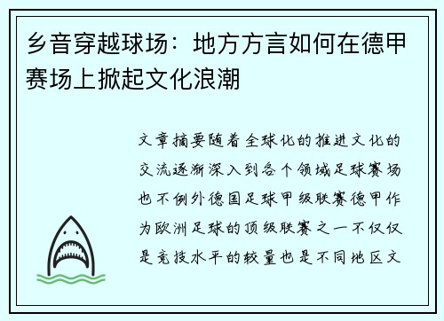 乡音穿越球场：地方方言如何在德甲赛场上掀起文化浪潮