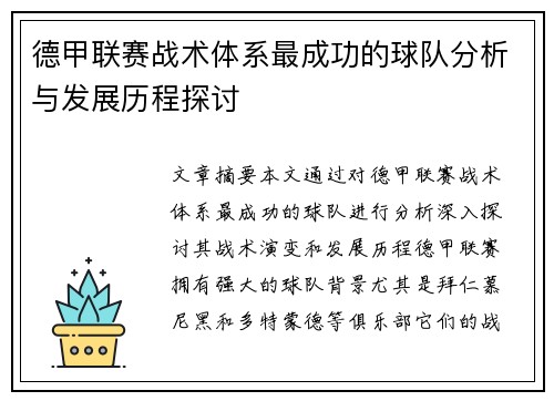 德甲联赛战术体系最成功的球队分析与发展历程探讨