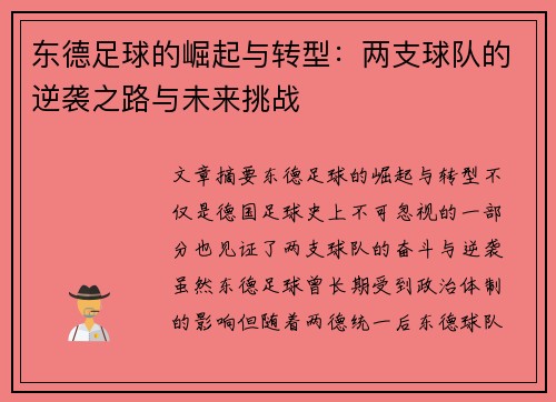 东德足球的崛起与转型：两支球队的逆袭之路与未来挑战