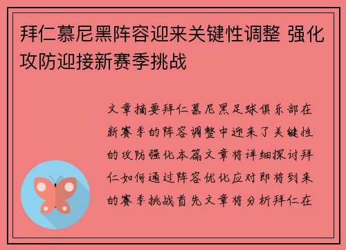 拜仁慕尼黑阵容迎来关键性调整 强化攻防迎接新赛季挑战