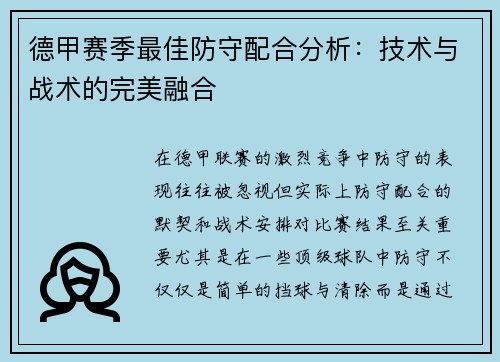 德甲赛季最佳防守配合分析：技术与战术的完美融合