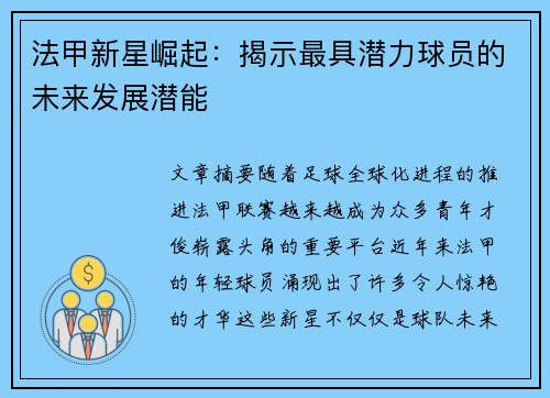 法甲新星崛起：揭示最具潜力球员的未来发展潜能