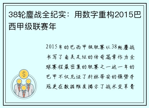 38轮鏖战全纪实：用数字重构2015巴西甲级联赛年