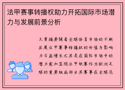 法甲赛事转播权助力开拓国际市场潜力与发展前景分析