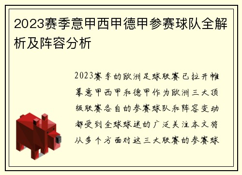 2023赛季意甲西甲德甲参赛球队全解析及阵容分析