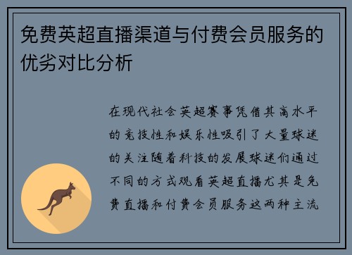 免费英超直播渠道与付费会员服务的优劣对比分析