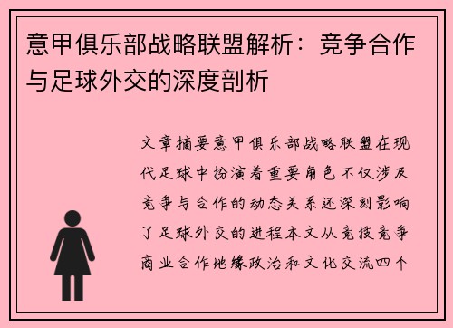 意甲俱乐部战略联盟解析：竞争合作与足球外交的深度剖析
