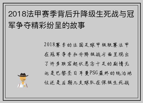 2018法甲赛季背后升降级生死战与冠军争夺精彩纷呈的故事