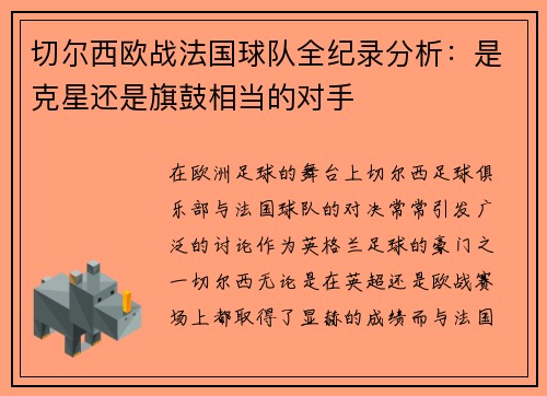 切尔西欧战法国球队全纪录分析：是克星还是旗鼓相当的对手