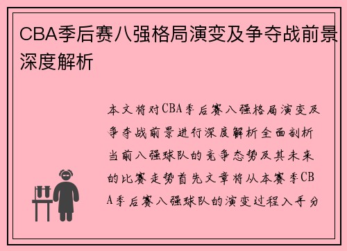 CBA季后赛八强格局演变及争夺战前景深度解析