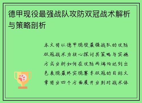 德甲现役最强战队攻防双冠战术解析与策略剖析