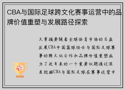CBA与国际足球跨文化赛事运营中的品牌价值重塑与发展路径探索