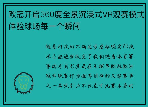 欧冠开启360度全景沉浸式VR观赛模式体验球场每一个瞬间