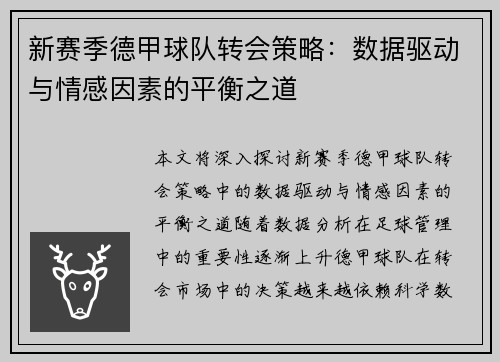 新赛季德甲球队转会策略：数据驱动与情感因素的平衡之道