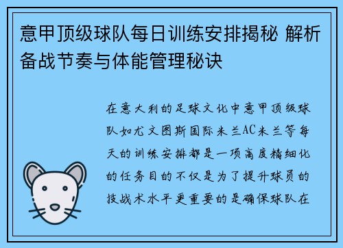 意甲顶级球队每日训练安排揭秘 解析备战节奏与体能管理秘诀
