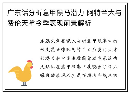广东话分析意甲黑马潜力 阿特兰大与费伦天拿今季表现前景解析