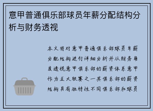 意甲普通俱乐部球员年薪分配结构分析与财务透视