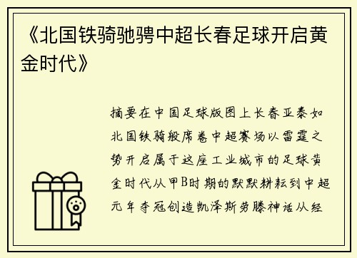 《北国铁骑驰骋中超长春足球开启黄金时代》