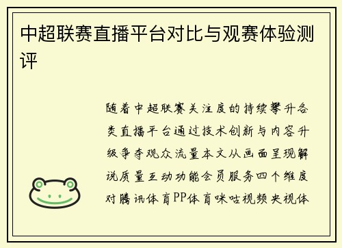 中超联赛直播平台对比与观赛体验测评