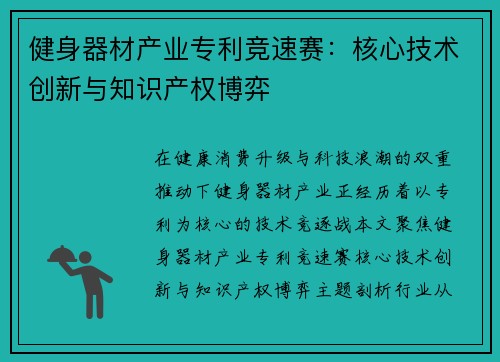 健身器材产业专利竞速赛：核心技术创新与知识产权博弈