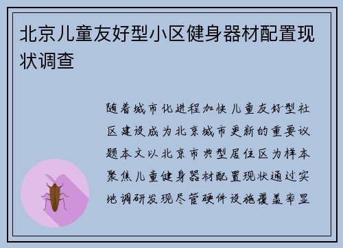 北京儿童友好型小区健身器材配置现状调查