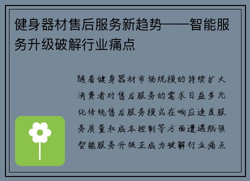 健身器材售后服务新趋势——智能服务升级破解行业痛点