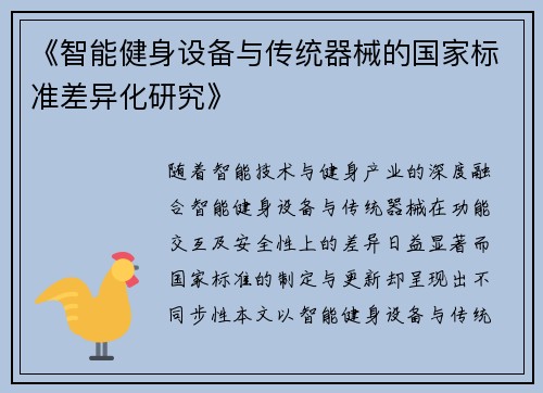 《智能健身设备与传统器械的国家标准差异化研究》