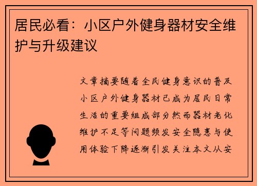 居民必看：小区户外健身器材安全维护与升级建议
