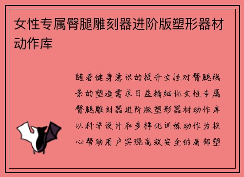 女性专属臀腿雕刻器进阶版塑形器材动作库