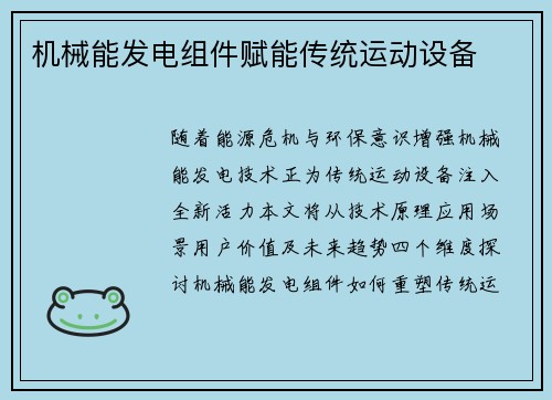 机械能发电组件赋能传统运动设备