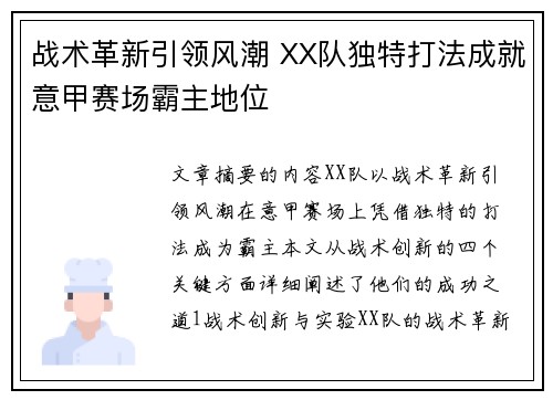 战术革新引领风潮 XX队独特打法成就意甲赛场霸主地位