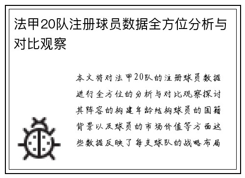 法甲20队注册球员数据全方位分析与对比观察
