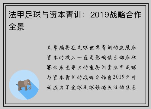 法甲足球与资本青训：2019战略合作全景