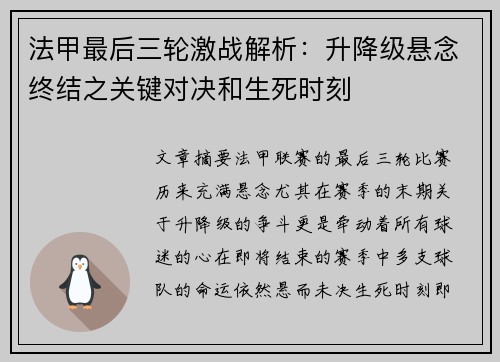 法甲最后三轮激战解析：升降级悬念终结之关键对决和生死时刻