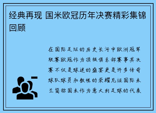 经典再现 国米欧冠历年决赛精彩集锦回顾