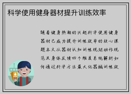 科学使用健身器材提升训练效率