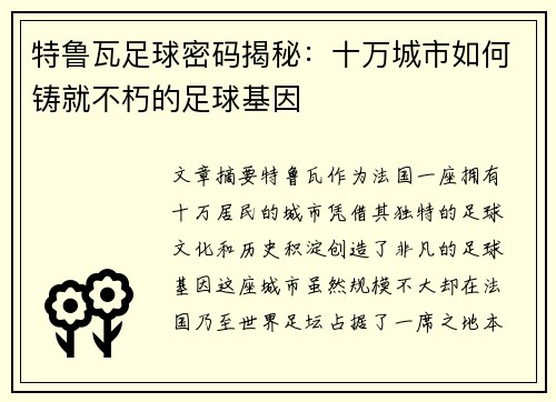 特鲁瓦足球密码揭秘：十万城市如何铸就不朽的足球基因